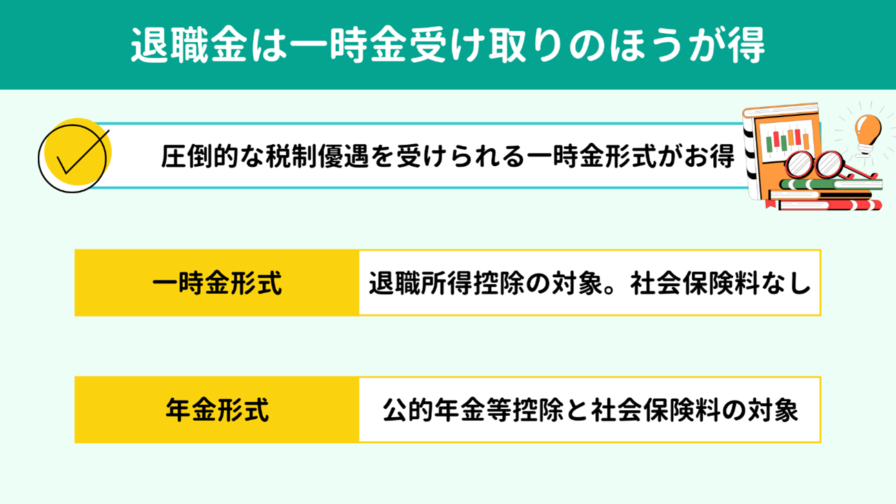 退職金は一時金受け取りのほうが得 退職金は一時金受け取りのほうが得
