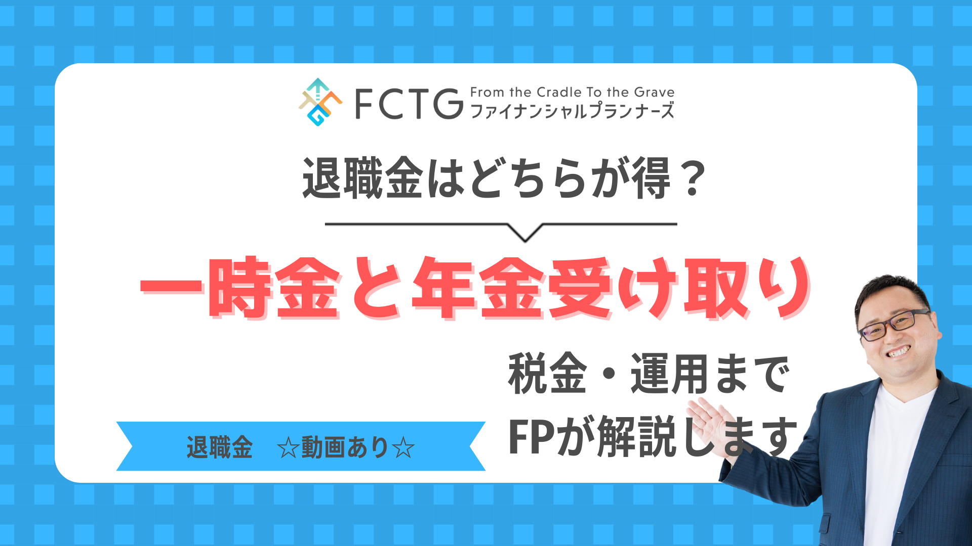 退職金は一時金と年金受け取りどちらが得?税金・運用までFPが解説 退職金は一時金と年金受け取りどちらが得?税金・運用までFPが解説