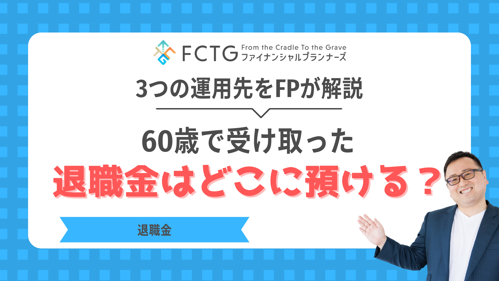60歳で受け取った退職金はどこに預ける?3つの運用先をFPが解説! 60歳で受け取った退職金はどこに預ける?3つの運用先をFPが解説!