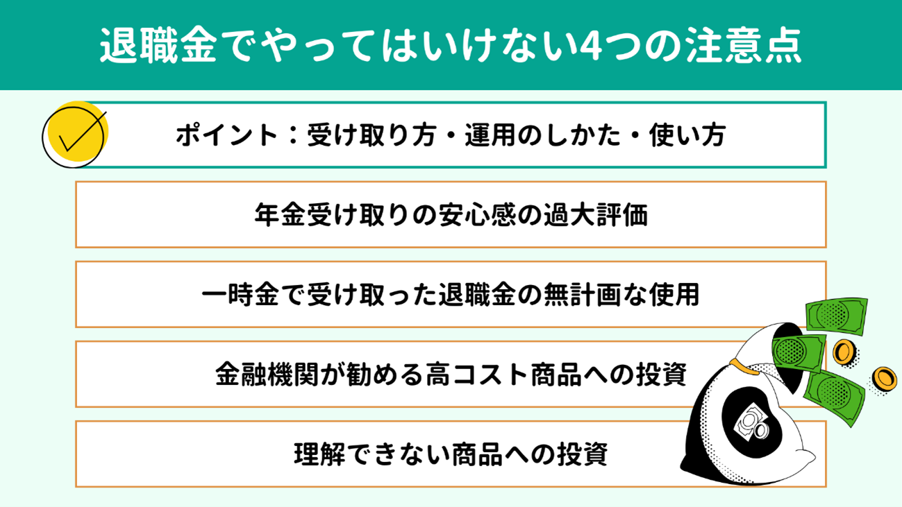 退職金でやってはいけない4つの注意点 退職金でやってはいけない4つの注意点