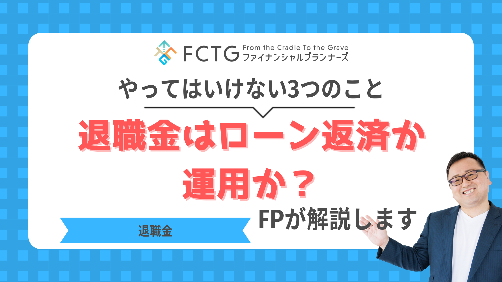 退職金はローン返済か運用か?やってはいけないこと3つをFPが解説 退職金はローン返済か運用か?やってはいけないこと3つをFPが解説