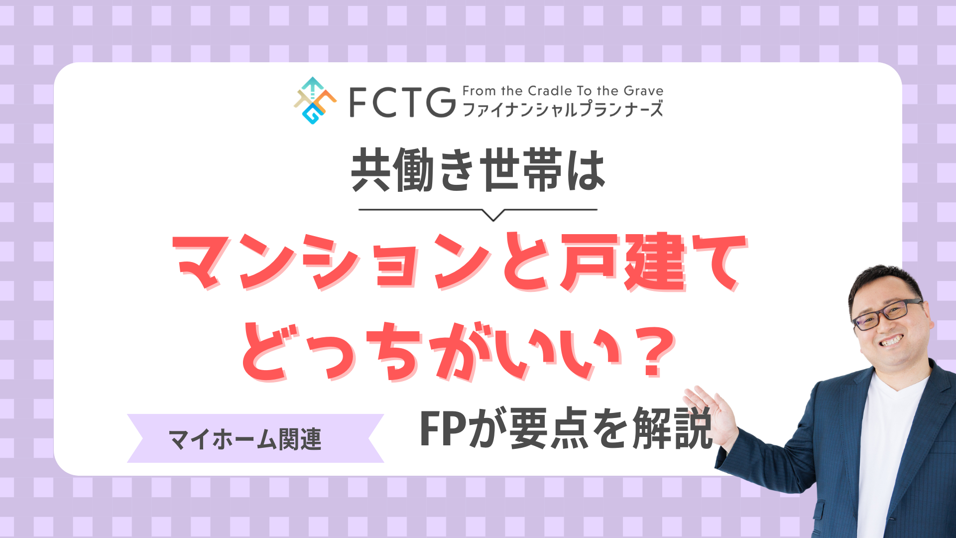 共働き世帯はマンションと戸建てどっちがいい?FPが要点を解説します