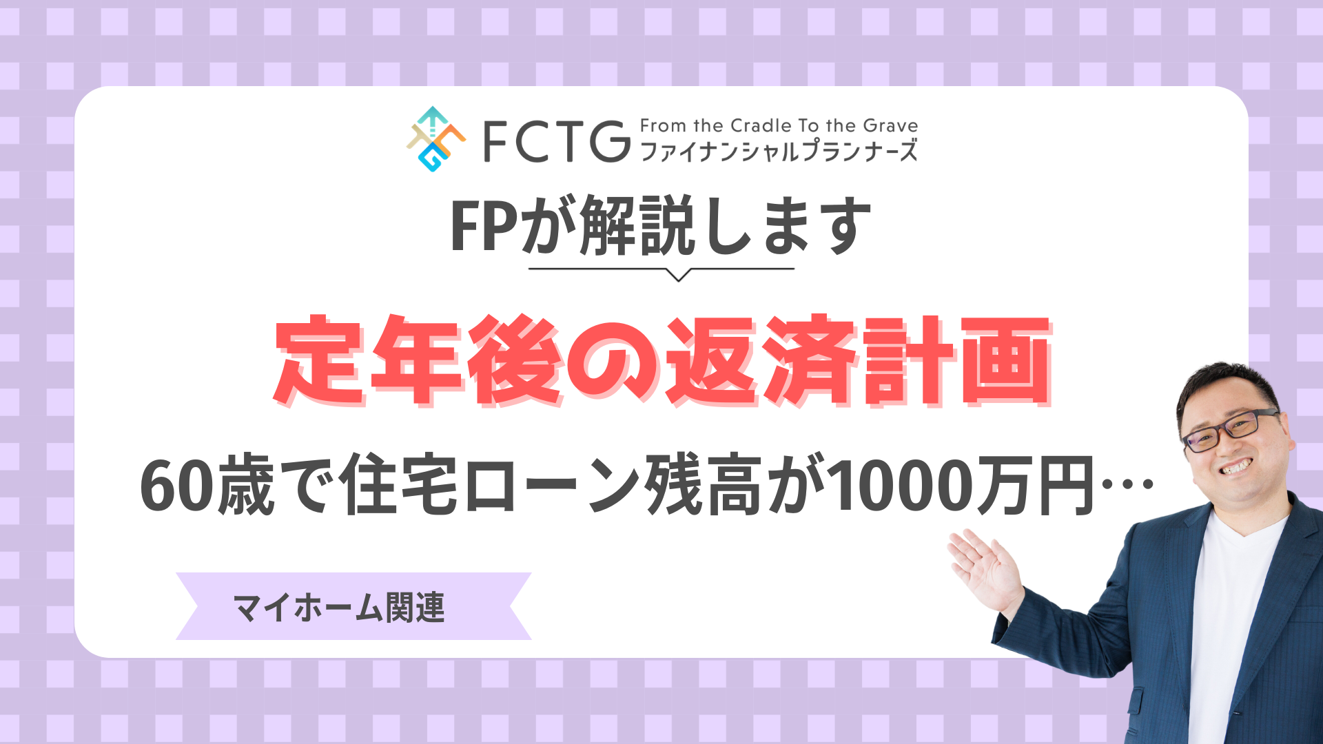 60歳で住宅ローン残高が1000万円…定年後の返済計画をFPが解説します