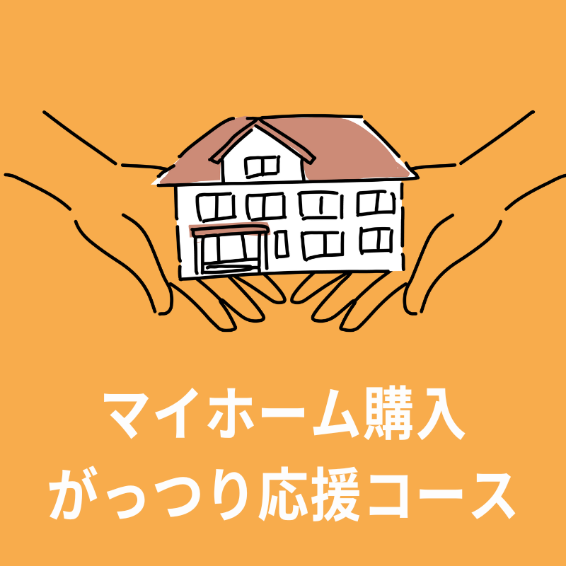マイホーム