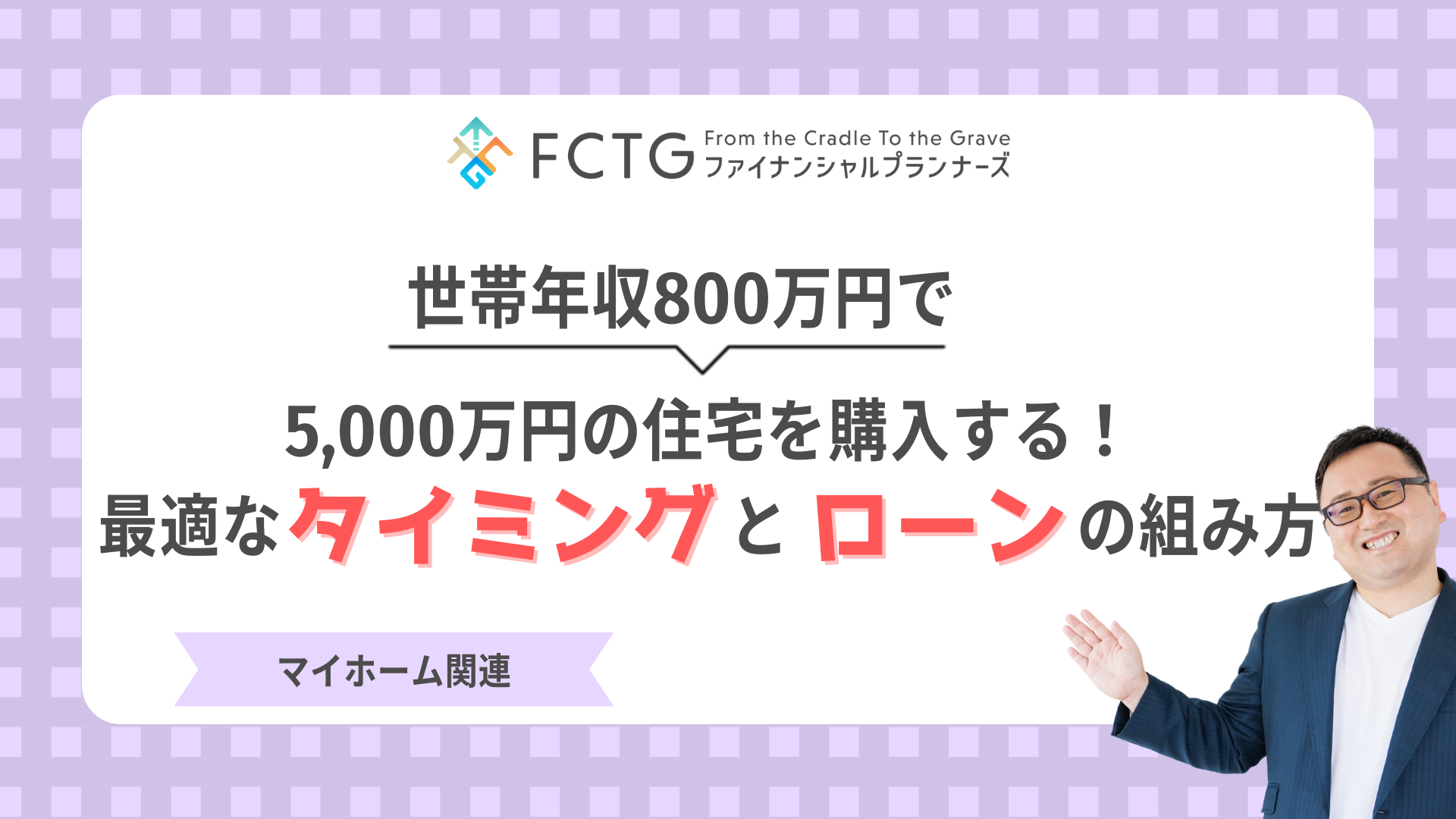 世帯年収800万円で5,000万円の住宅を購入する!最適なタイミングとローンの組み方