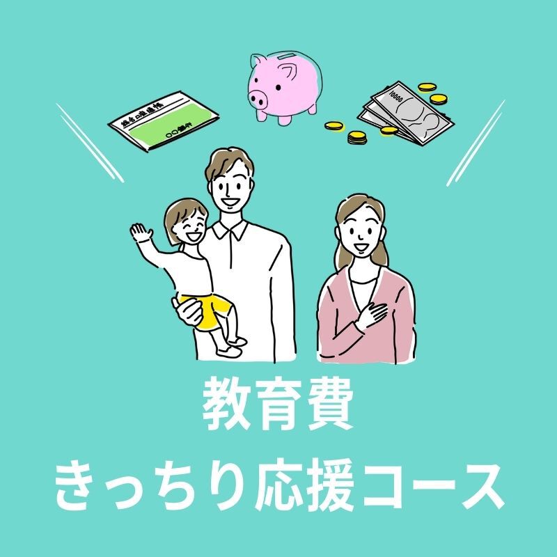 教育費きっちり応援コース