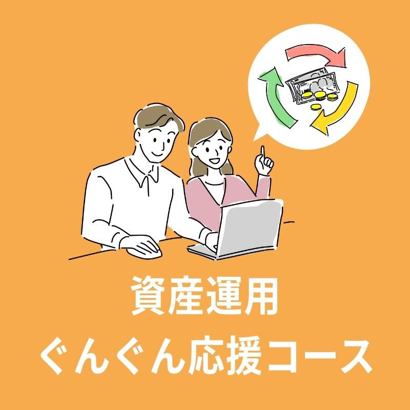 資産運用ぐんぐん応援コース