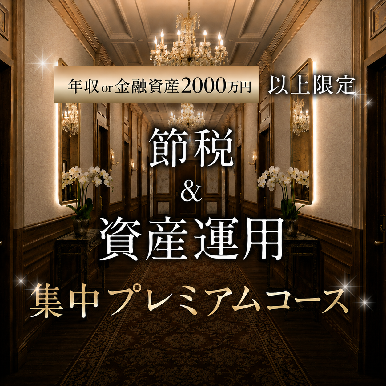 節税&資産運用集中プレミアムコース