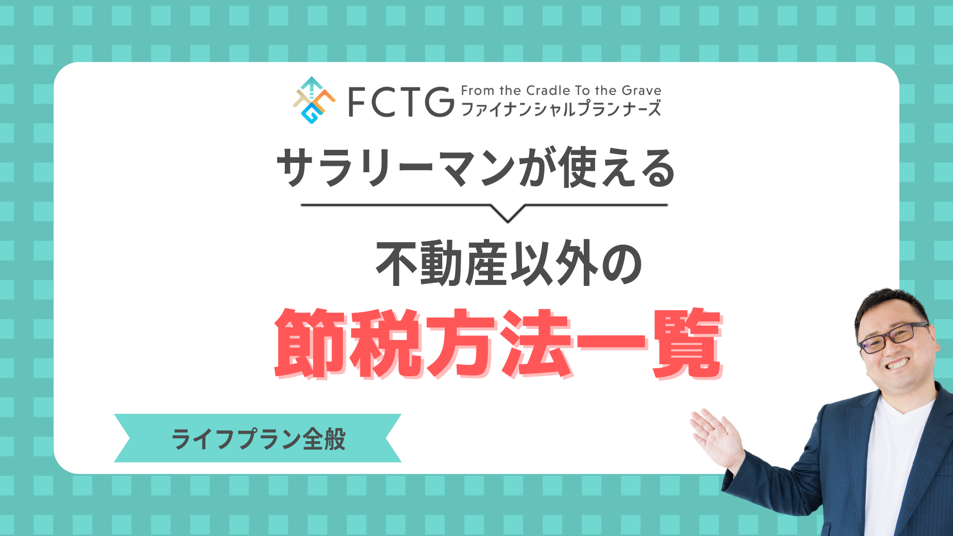 サラリーマンが使える不動産以外の節税方法一覧!FPがそれぞれ解説します サラリーマンが使える不動産以外の節税方法一覧!FPがそれぞれ解説します
