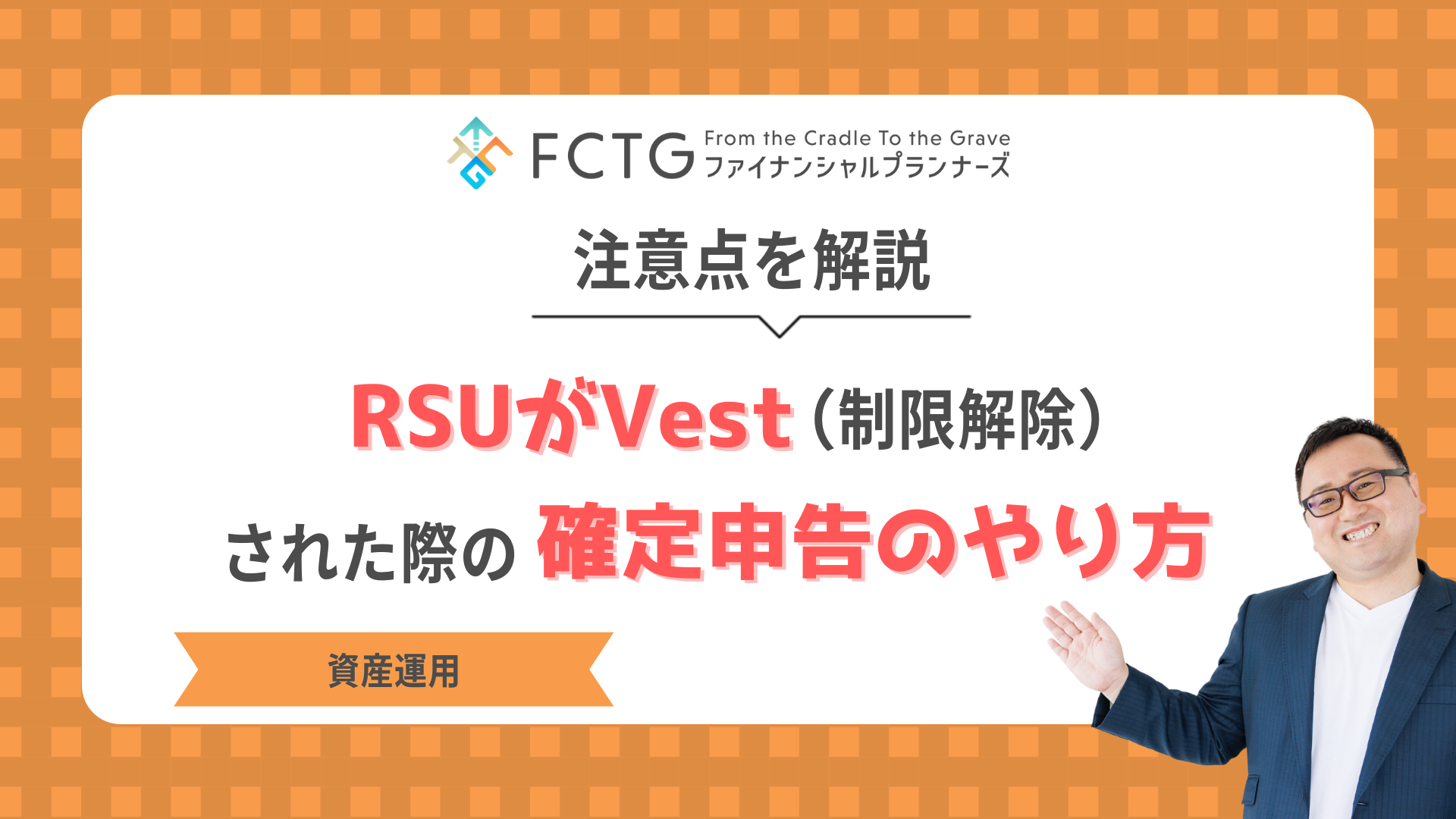 RSUがVest(制限解除)された際の確定申告のやり方と注意点をFPが解説 RSUがVest(制限解除)された際の確定申告のやり方と注意点をFPが解説