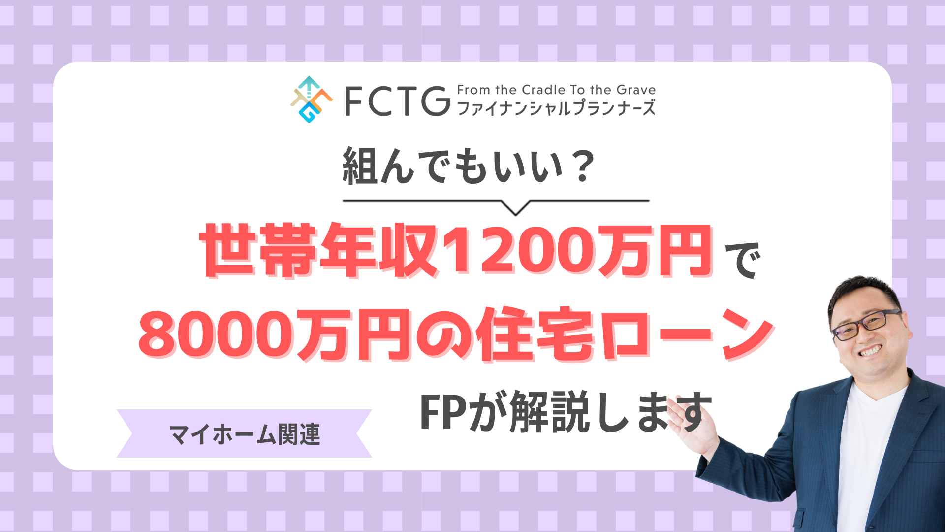 世帯年収1200万円で8000万円の住宅ローンを組んでもいい?FPが解説