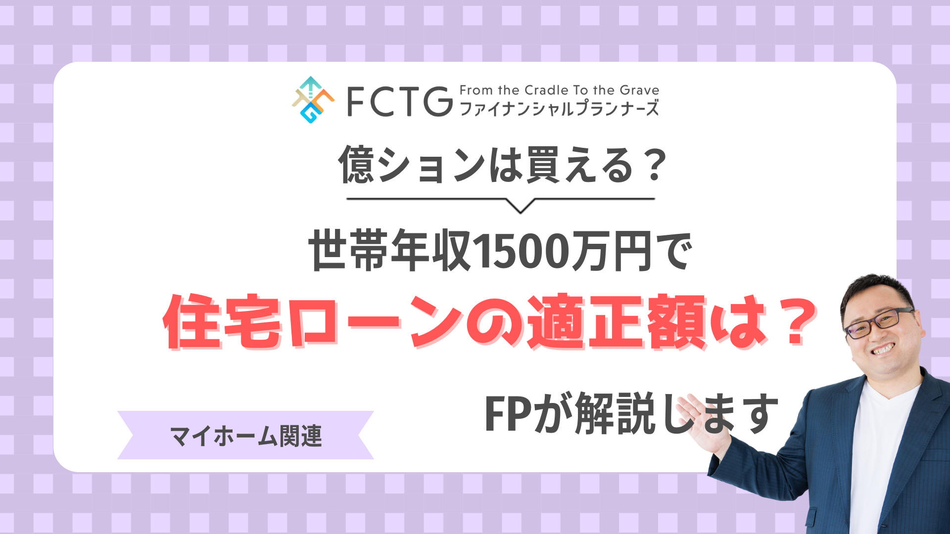 世帯年収1500万円で住宅ローンの適正額は?億ションは買える?FPが解説