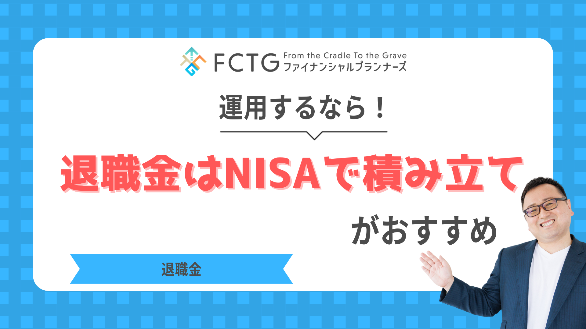 退職金を運用するならまずNISAで積み立てがおすすめ!FPが解説します 退職金を運用するならまずNISAで積み立てがおすすめ!FPが解説します